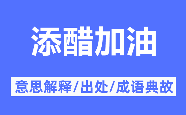 添醋加油的意思解釋,添醋加油的出處及成語典故