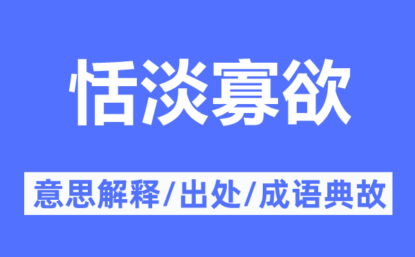 恬淡寡欲的意思解釋,恬淡寡欲的出處及成語典故
