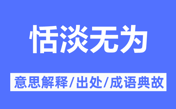 恬淡無為的意思解釋,恬淡無為的出處及成語典故