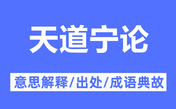 天道寧論的意思解釋,天道寧論的出處及成語典故