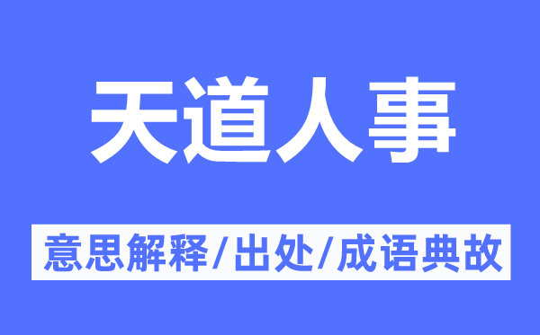 天道人事的意思解釋,天道人事的出處及成語(yǔ)典故