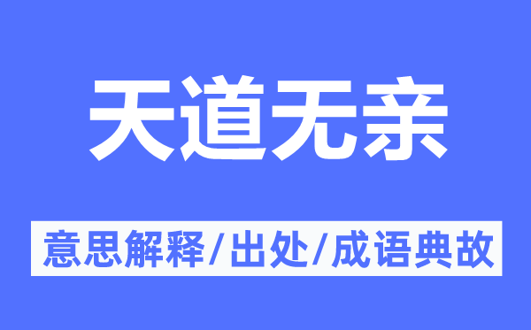 天道無親的意思解釋,天道無親的出處及成語典故
