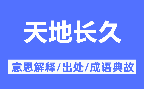 天地長(zhǎng)久的意思解釋,天地長(zhǎng)久的出處及成語(yǔ)典故