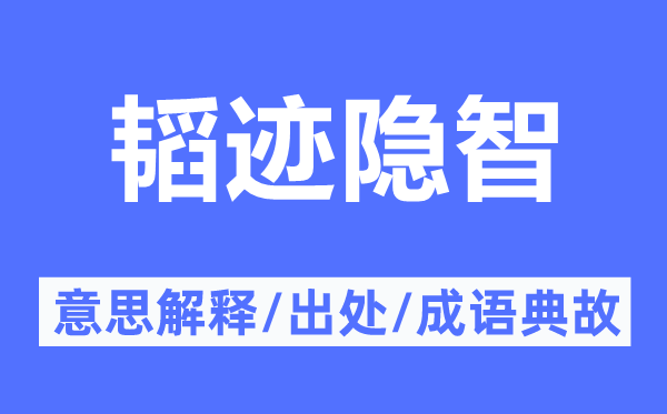 韜跡隱智的意思解釋,韜跡隱智的出處及成語(yǔ)典故