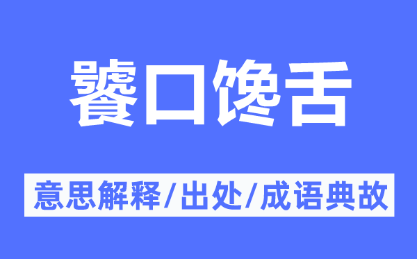 饕口饞舌的意思解釋,饕口饞舌的出處及成語典故