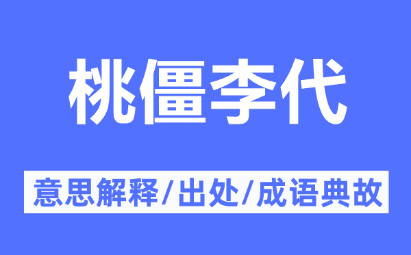 桃僵李代的意思解釋,桃僵李代的出處及成語典故