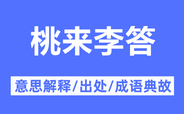 桃來李答的意思解釋,桃來李答的出處及成語典故