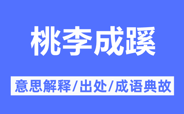 桃李成蹊的意思解釋,桃李成蹊的出處及成語(yǔ)典故