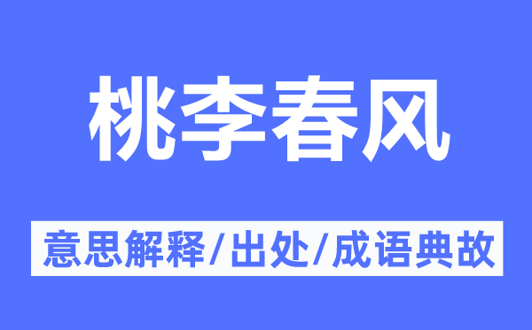 桃李春風(fēng)的意思解釋,桃李春風(fēng)的出處及成語典故