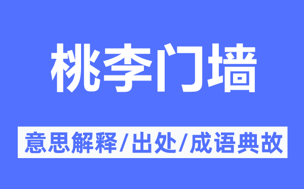 桃李門墻的意思解釋,桃李門墻的出處及成語典故