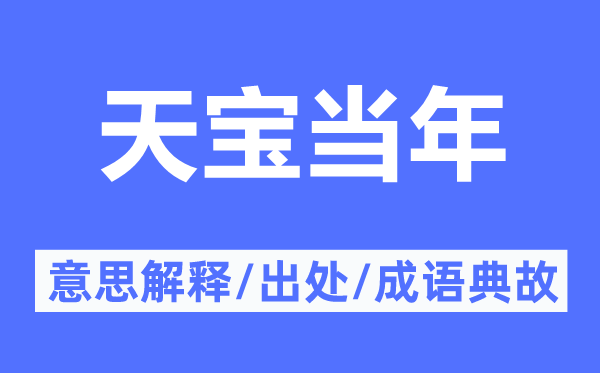 天寶當(dāng)年的意思解釋,天寶當(dāng)年的出處及成語典故