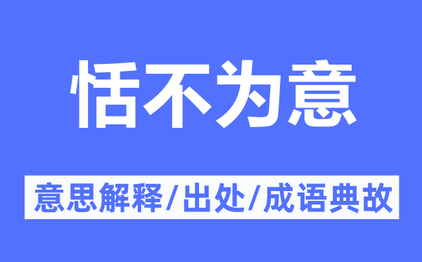 恬不為意的意思解釋,恬不為意的出處及成語典故