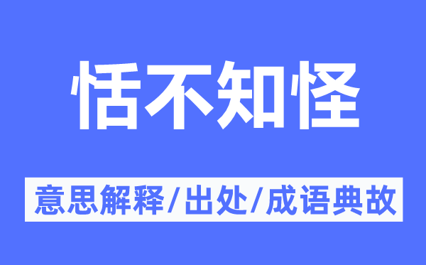 恬不知怪的意思解釋,恬不知怪的出處及成語典故