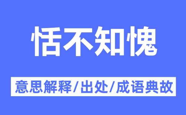 恬不知愧的意思解釋,恬不知愧的出處及成語(yǔ)典故