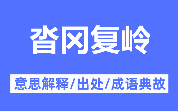 沓岡復(fù)嶺的意思解釋,沓岡復(fù)嶺的出處及成語典故