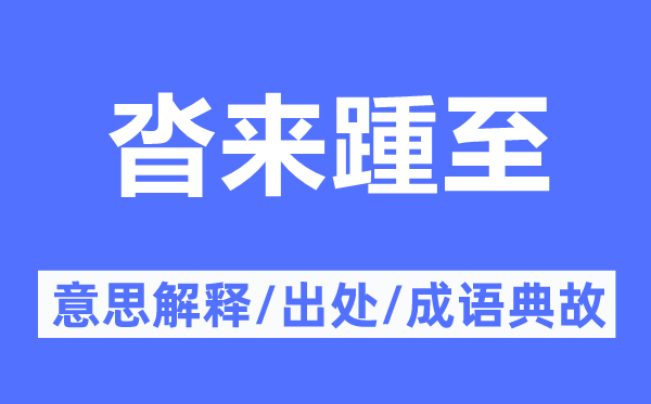 沓來踵至的意思解釋,沓來踵至的出處及成語典故