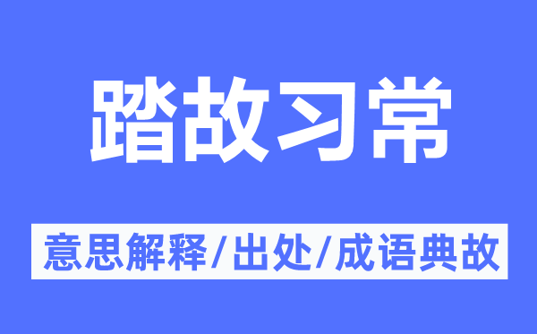 踏故習常的意思解釋,踏故習常的出處及成語典故