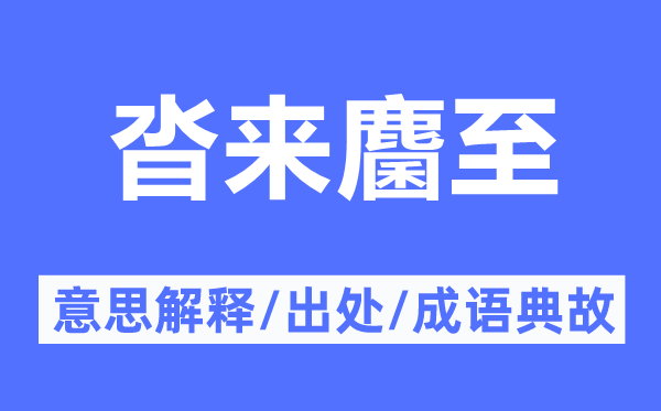 沓來(lái)麕至的意思解釋,沓來(lái)麕至的出處及成語(yǔ)典故