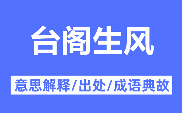 臺閣生風(fēng)的意思解釋,臺閣生風(fēng)的出處及成語典故