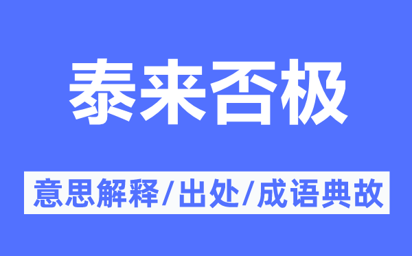 泰來否極的意思解釋,泰來否極的出處及成語典故