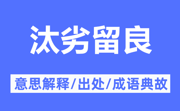 汰劣留良的意思解釋,汰劣留良的出處及成語(yǔ)典故