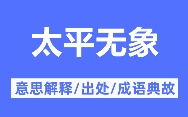 太平無象的意思解釋,太平無象的出處及成語典故