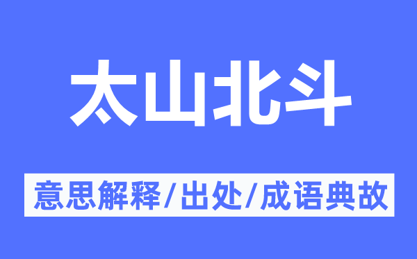 太山北斗的意思解釋,太山北斗的出處及成語典故