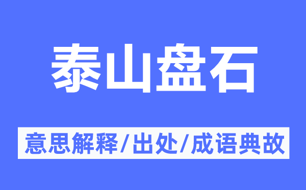 泰山盤石的意思解釋,泰山盤石的出處及成語典故