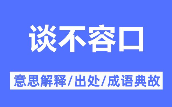 談不容口的意思解釋,談不容口的出處及成語典故