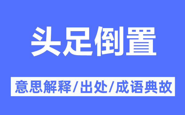 頭足倒置的意思解釋,頭足倒置的出處及成語典故