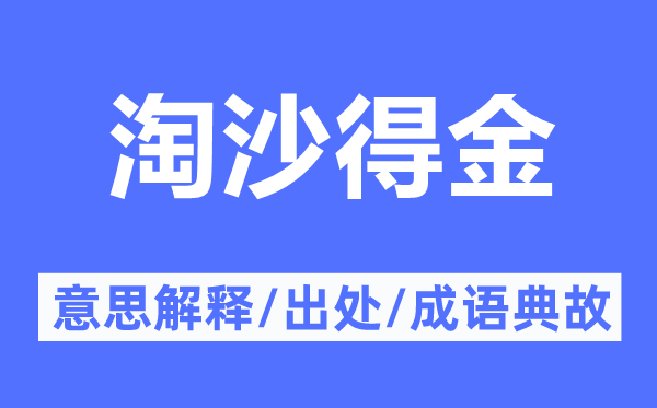 淘沙得金的意思解釋,淘沙得金的出處及成語(yǔ)典故