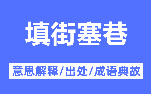 填街塞巷的意思解釋,填街塞巷的出處及成語典故