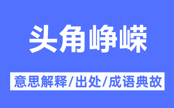 頭角崢嶸的意思解釋,頭角崢嶸的出處及成語典故