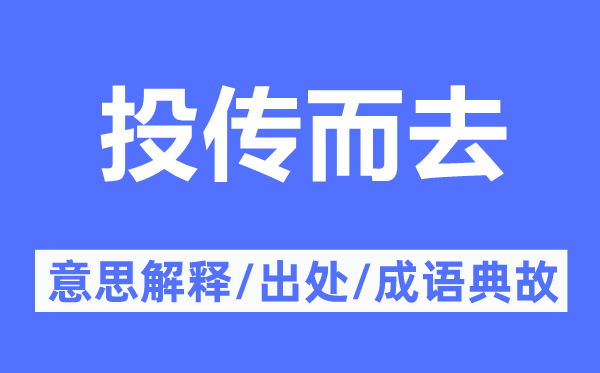 投傳而去的意思解釋,投傳而去的出處及成語典故