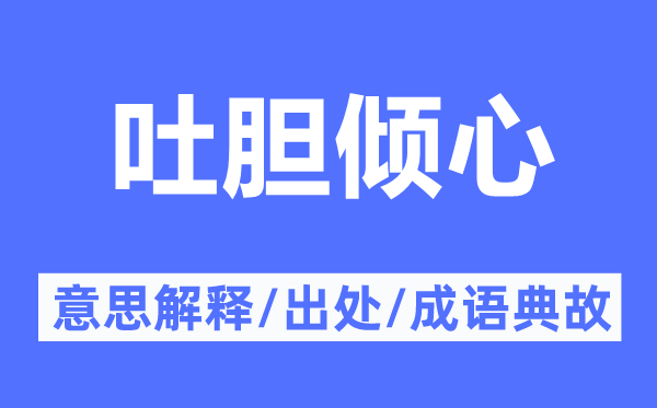 吐膽傾心的意思解釋,吐膽傾心的出處及成語典故