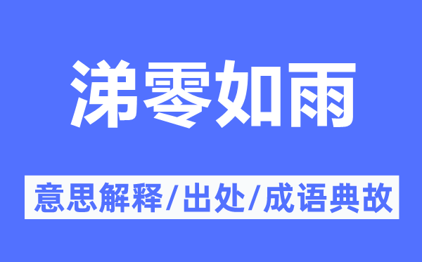 涕零如雨的意思解釋,涕零如雨的出處及成語典故