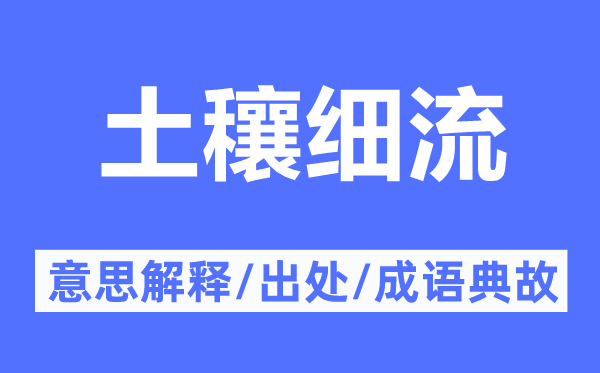 土穰細(xì)流的意思解釋,土穰細(xì)流的出處及成語典故