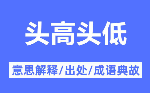 頭高頭低的意思解釋,頭高頭低的出處及成語典故