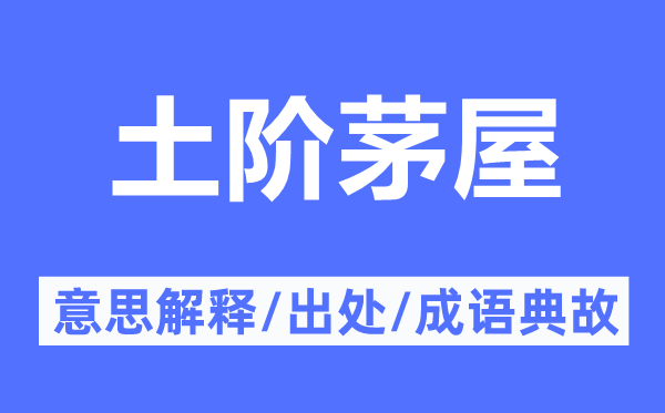 土階茅屋的意思解釋,土階茅屋的出處及成語典故
