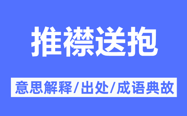 推襟送抱的意思解釋,推襟送抱的出處及成語典故