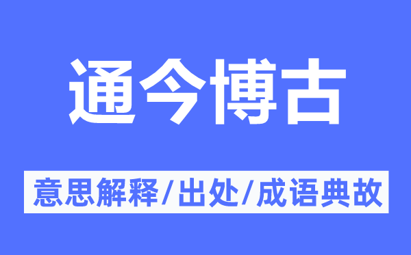 通今博古的意思解釋,通今博古的出處及成語典故