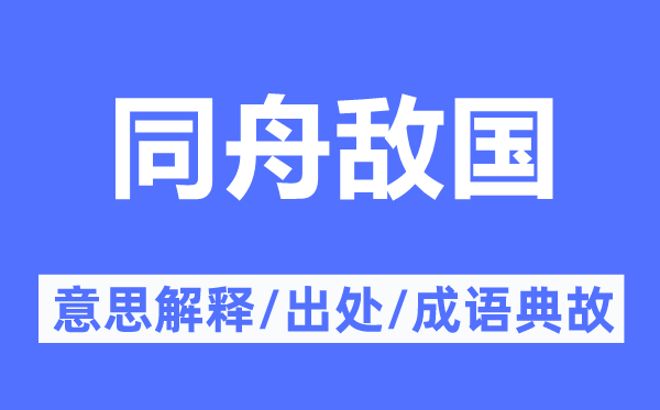 同舟敵國的意思解釋,同舟敵國的出處及成語典故