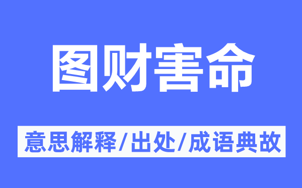 圖財(cái)害命的意思解釋,圖財(cái)害命的出處及成語典故
