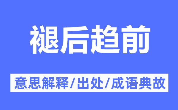 褪后趨前的意思解釋,褪后趨前的出處及成語典故