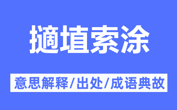 擿埴索涂的意思解釋,擿埴索涂的出處及成語典故