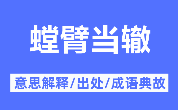 螳臂當轍的意思解釋,螳臂當轍的出處及成語典故