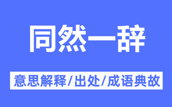 同然一辭的意思解釋,同然一辭的出處及成語典故