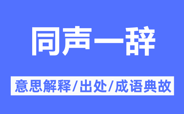 同聲一辭的意思解釋,同聲一辭的出處及成語典故