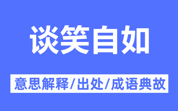 談笑自如的意思解釋,談笑自如的出處及成語(yǔ)典故