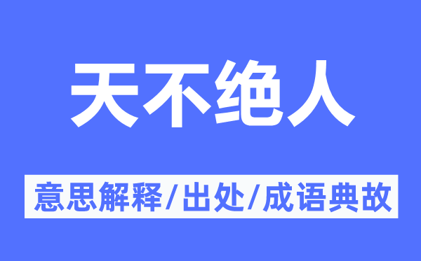 天不絕人的意思解釋,天不絕人的出處及成語典故